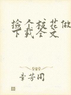 捡个校花做老婆下载全文