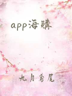 app海购