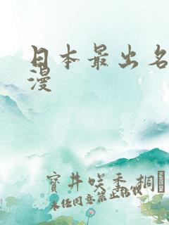 日本最出名的动漫