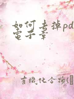 如何去掉pdf电子章