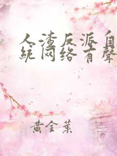 人渣反派自救系统网络有声书未删减
