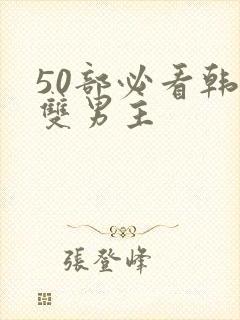 50部必看韩漫双男主