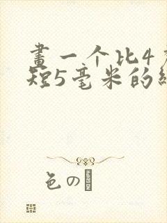 画一个比4厘米短5毫米的线段