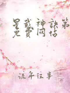 星武神诀第三季免费网站