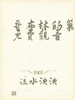 哥布林的巢穴4免费观看