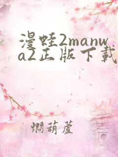 漫蛙2manwa2正版下载