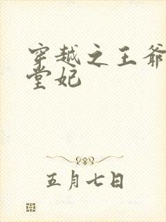 穿越之王爷的下堂妃