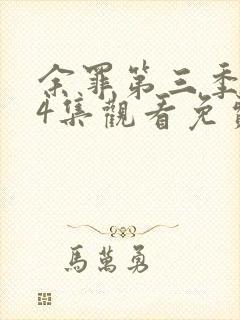 余罪第三季全24集观看免费高清