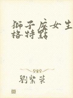 狮子座女生的性格特点