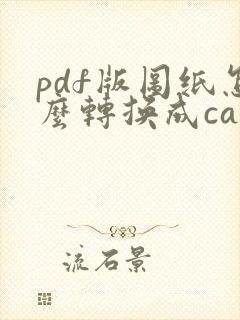 pdf版图纸怎么转换成cad格式