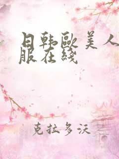 日韩欧美人妻制服在线