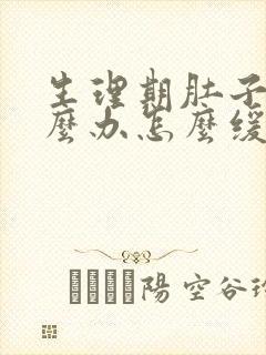 生理期肚子痛怎么办怎么缓解