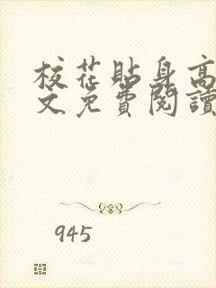 校花贴身高手全文免费阅读无弹窗