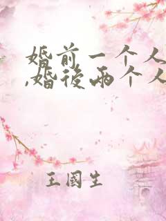 婚前一个人买房,婚后两个人还房贷