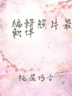 编辑照片最好的软件