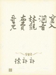 哥布林洞窟动漫免费观看入口