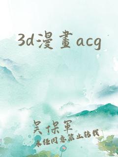 3d漫画acg