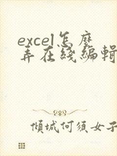 excel怎么弄在线编辑表格