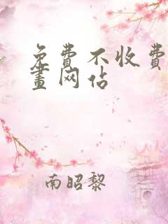 免费不收费的漫画网站