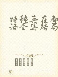 特种兵在都市杨洛全集结局