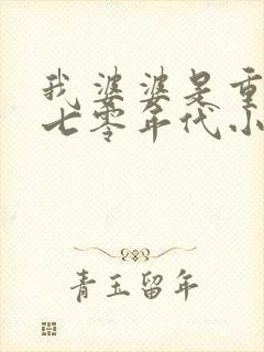 我婆婆是重生的七零年代小说