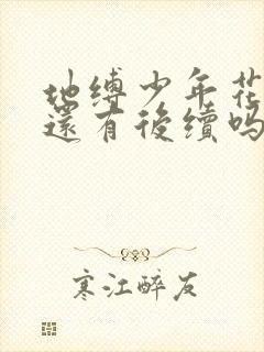 地缚少年花子君还有后续吗