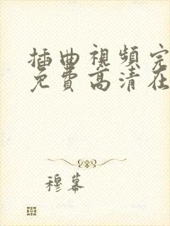 插曲视频完整版免费高清在线播放