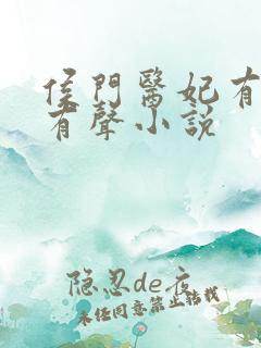 侯门医妃有点毒有声小说