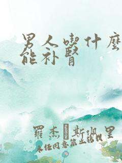 男人吃什么中药能补肾