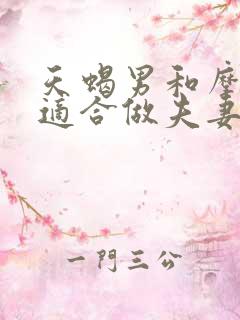 天蝎男和摩羯女适合做夫妻吗