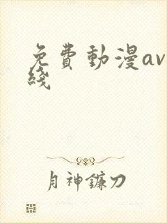 免费动漫av在线