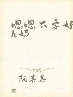 嗯嗯不要好大高h奶