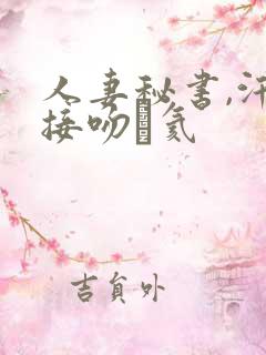 人妻秘书,汗と接吻に氦