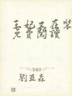 王妃又在装柔弱免费阅读