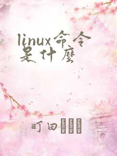 linux命令是什么