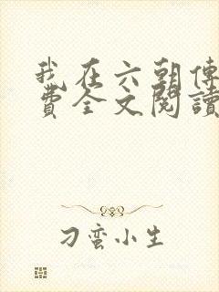 我在六朝传道免费全文阅读
