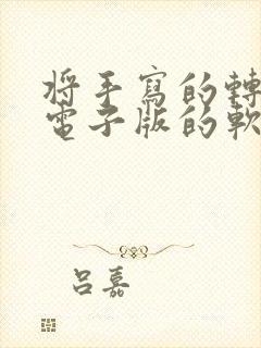 将手写的转换成电子版的软件