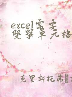 excel需要双击单元格才能改格式