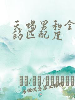 天蝎男和金牛女的匹配度