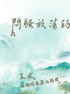 闷骚放荡的人妻h