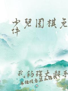 少儿围棋免费软件