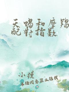 天蝎和摩羯恋人配对指数