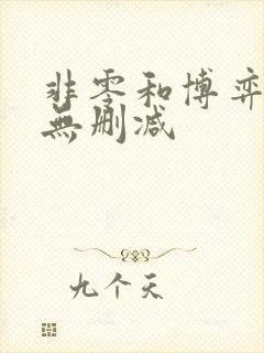非零和博弈漫画无删减