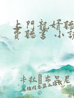 上门龙婿听书免费听书 小说