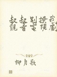 叔叔别撩我免费观看电视剧第6集