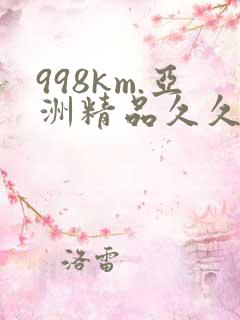 998km.亚洲精品久久久