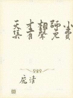 天才相师小说全集有声免费听