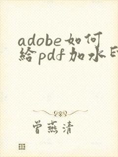 adobe如何给pdf加水印