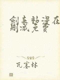 剑来动漫在线无删减免费