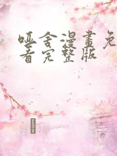 哑舍漫画免费观看完整版